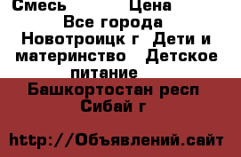 Смесь NAN 1  › Цена ­ 300 - Все города, Новотроицк г. Дети и материнство » Детское питание   . Башкортостан респ.,Сибай г.